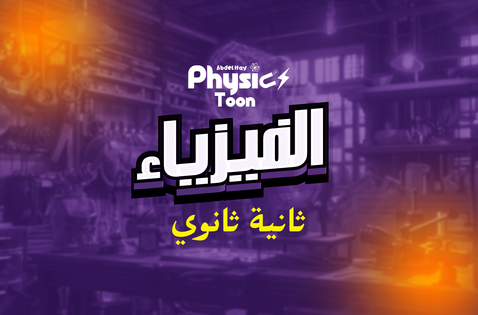 الصف الثاني الثانوي