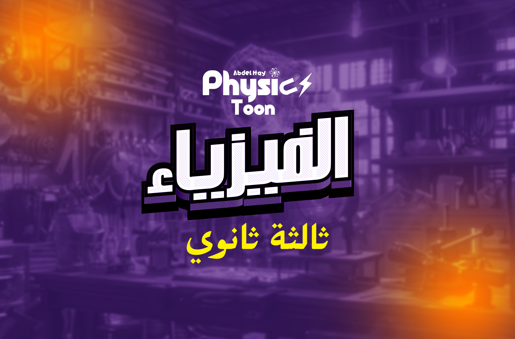 الصف الثالث الثانوي